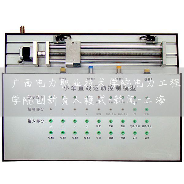 广西电力职业技术学院电力工程学院创新育人模式-新闻-上海(图1)