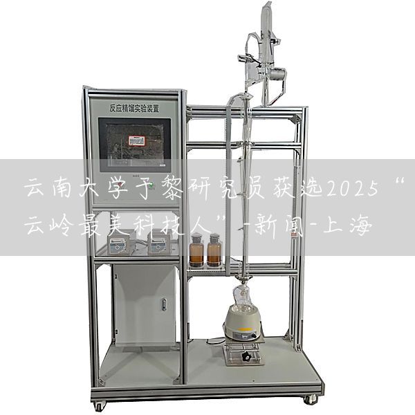 云南大学于黎研究员获选2025“云岭最美科技人”-新闻-上海(图1)