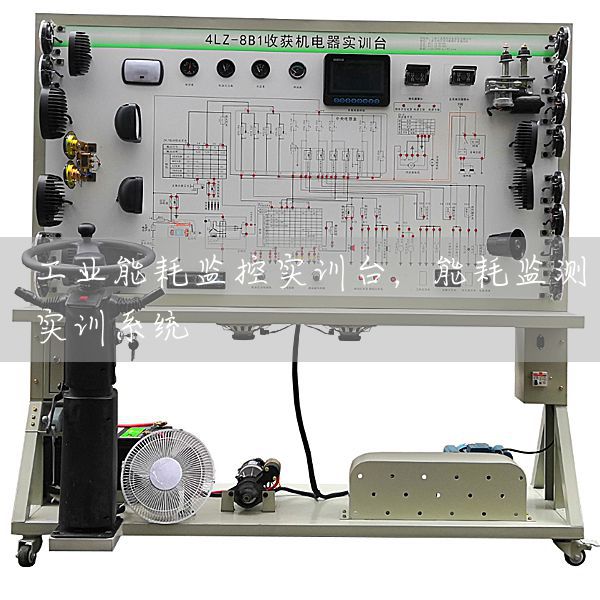 工业能耗监控实训台，能耗监测实训系统