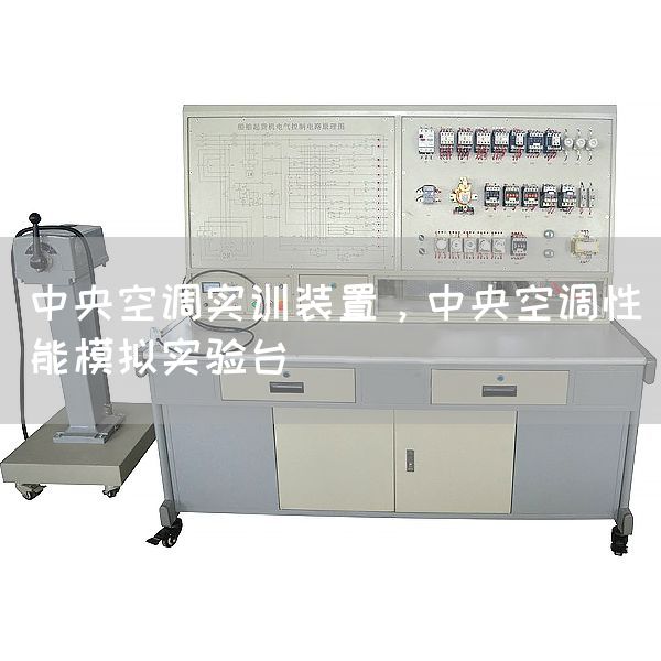 中央空调实训装置，中央空调性能模拟实验台