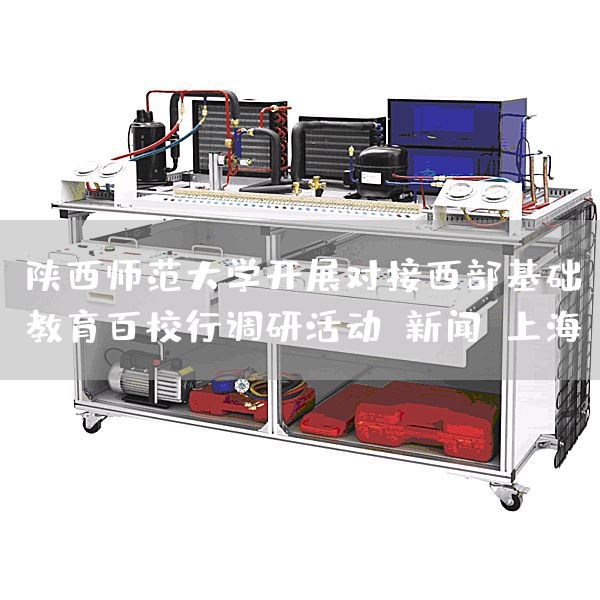 陕西师范大学开展对接西部基础教育百校行调