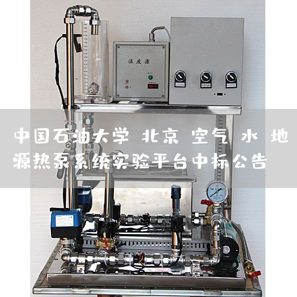 中国石油大学（北京）空气/水/地源热泵系