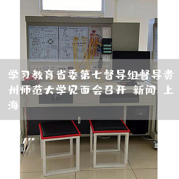 学习教育省委第七督导组督导贵州师范大学见