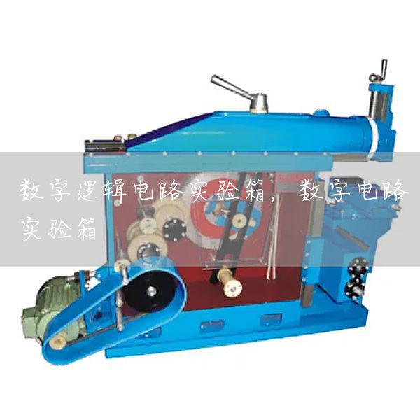 数字逻辑电路实验箱，数字电路实验箱