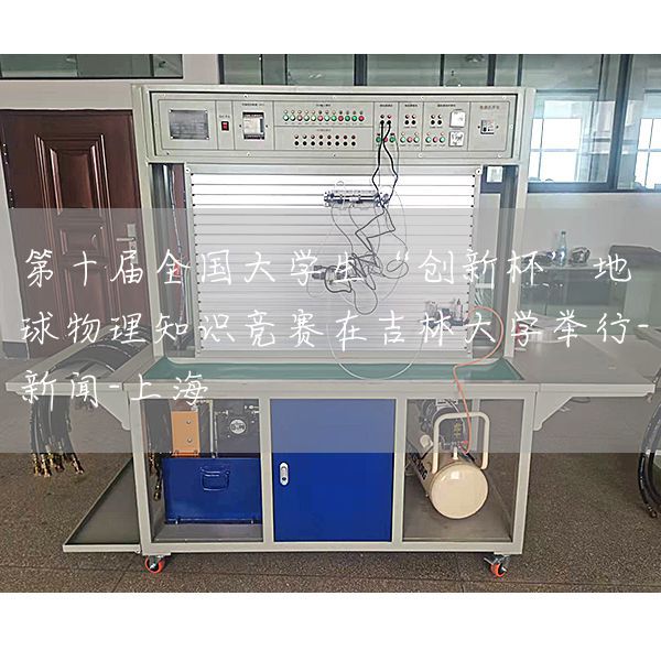 第十届全国大学生“创新杯”地球物理知识竞