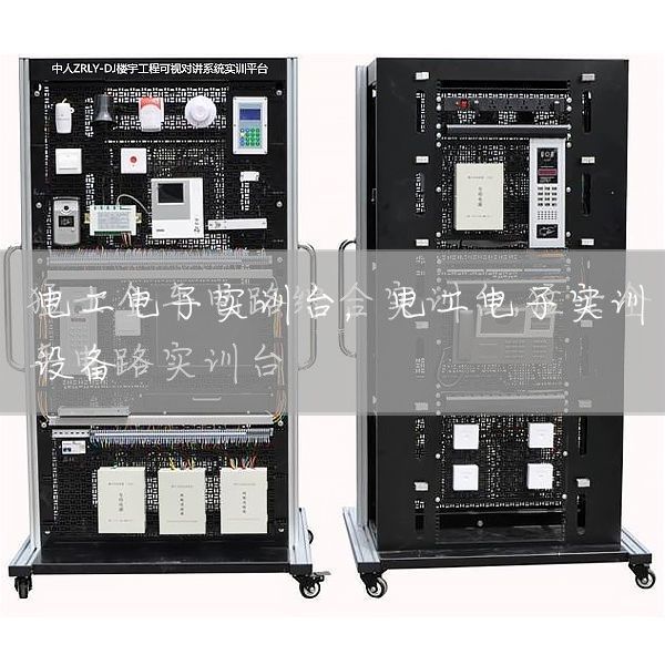电工电子实训台，电工电子实训设备