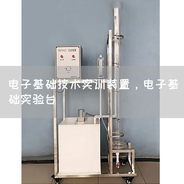 电子基础技术实训装置，电子基础实验台