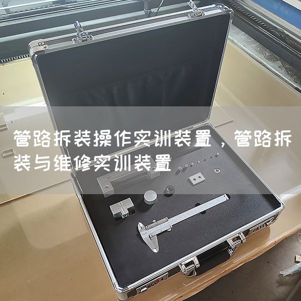 管路拆装操作实训装置，管路拆装与维修实训装置(图1)