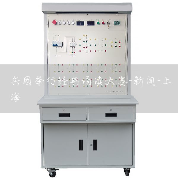 兵团举行经典诵读大赛-新闻-上海(图1)