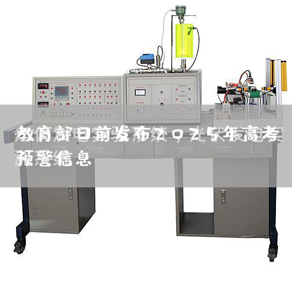 教育部日前发布2025年高考预警信息(图1)