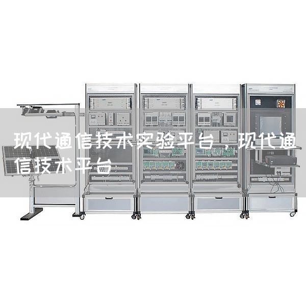 现代通信技术实验平台，现代通信技术平台(图1)
