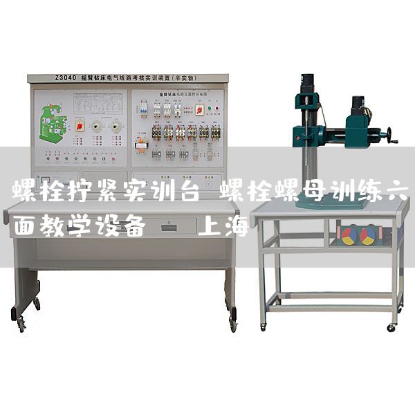 螺栓拧紧实训台，螺栓螺母训练六面教学设备 - 上海(图1)