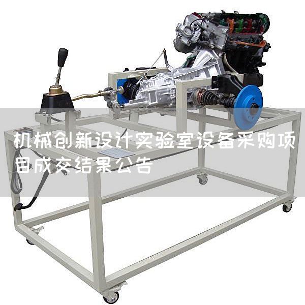 机械创新设计实验室设备采购项目成交结果公告(图1)
