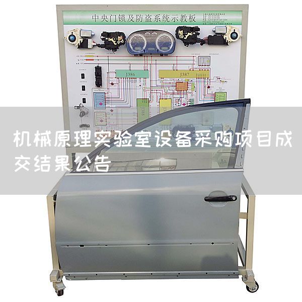 机械原理实验室设备采购项目成交结果公告(图1)