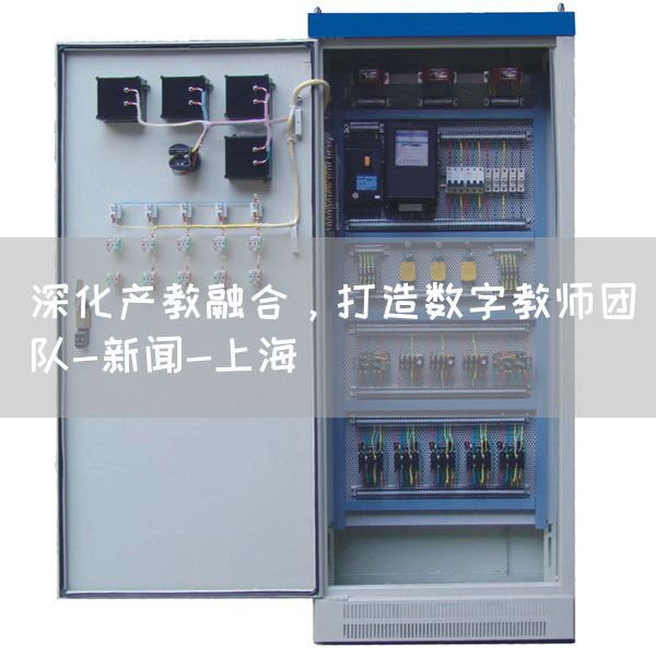 深化产教融合，打造数字教师团队-新闻-上海(图1)