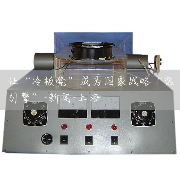 让“冷板凳”成为国家战略“热引擎”-新闻-上海(图1)