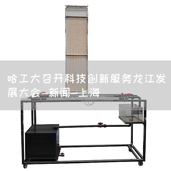 哈工大召开科技创新服务龙江发展大会-新闻-上海(图1)