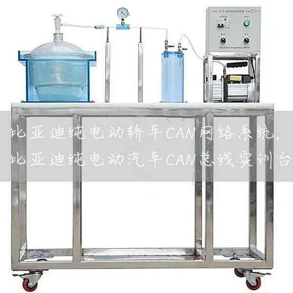 比亚迪纯电动轿车CAN网络系统，比亚迪纯电动汽车CAN总线实训台(图1)