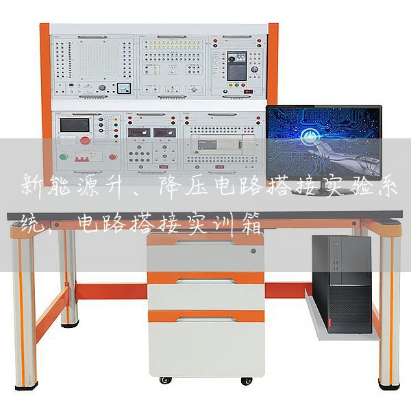 新能源升、降压电路搭接实验系统，电路搭接实训箱(图1)