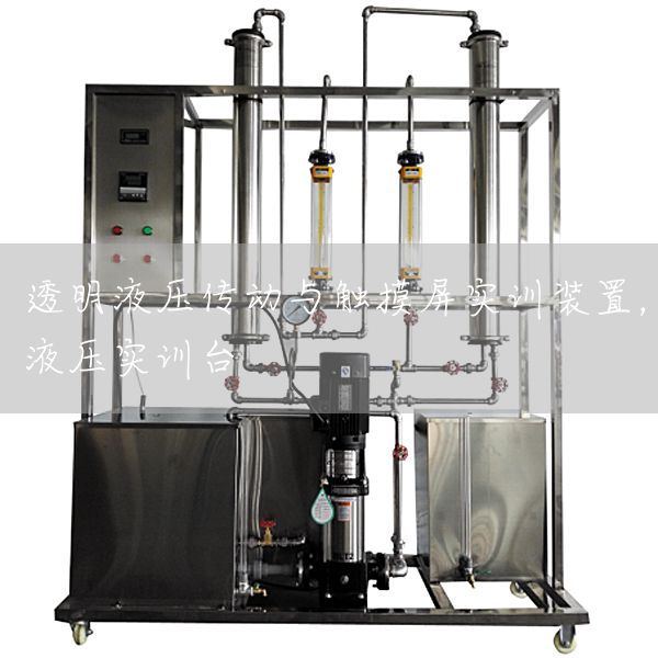 透明液压传动与触摸屏实训装置，液压实训台(图1)