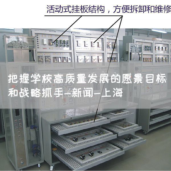 把握学校高质量发展的愿景目标和战略抓手-新闻-上海(图1) 把握学校高质量发展的愿景目标和战略抓手-新闻-上海(图1)