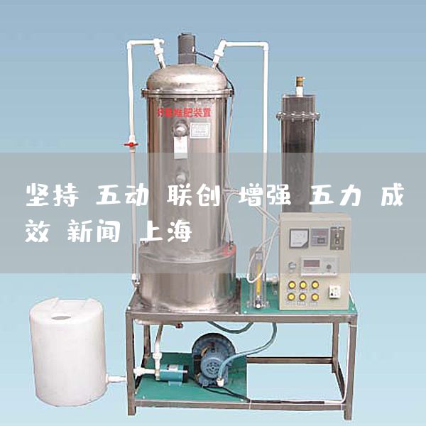 坚持“五动”联创，增强“五力”成效-新闻-上海(图1)