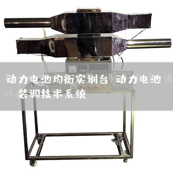 动力电池均衡实训台，动力电池PACK装调技术系统(图1)