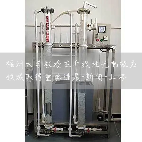 福州大学教授在非线性光电效应领域取得重要进展-新闻-上海(图1) 福州大学教授在非线性光电效应领域取得重要进展-新闻-上海(图1)