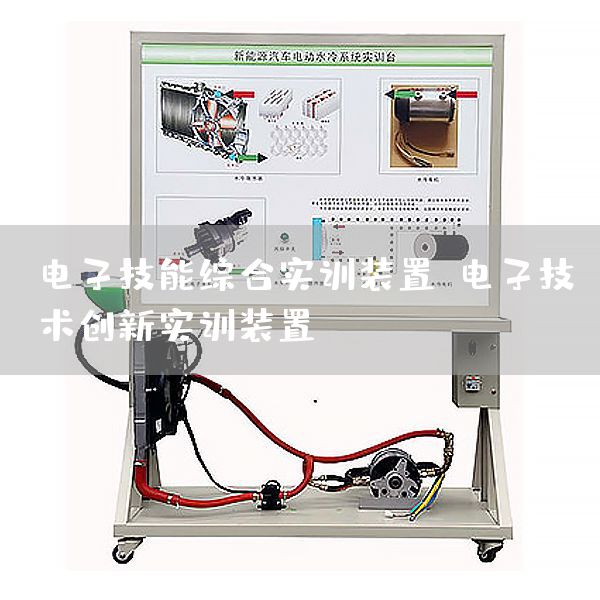 电子技能综合实训装置，电子技术创新实训装置(图1)