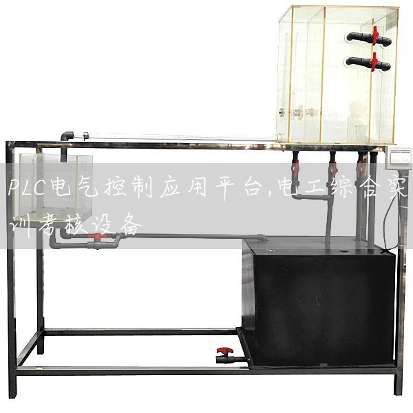 PLC电气控制应用平台,电工综合实训考核设备(图1)