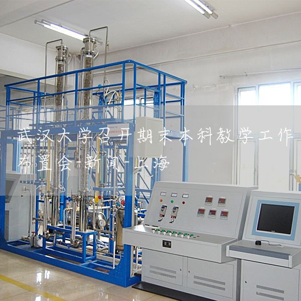 武汉大学召开期末本科教学工作布置会-新闻-上海(图1)